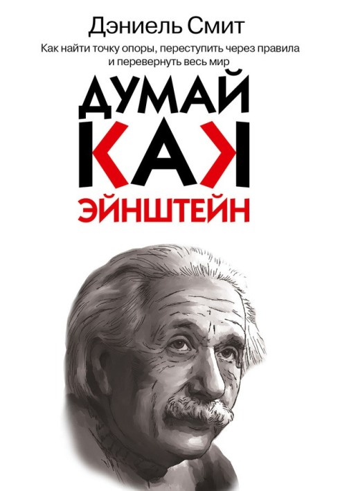 Think like Einstein