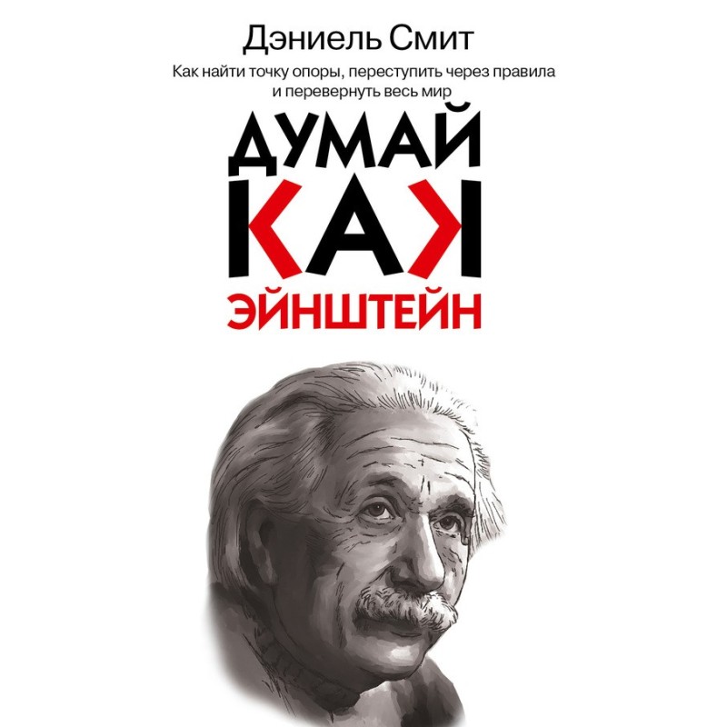 Think like Einstein