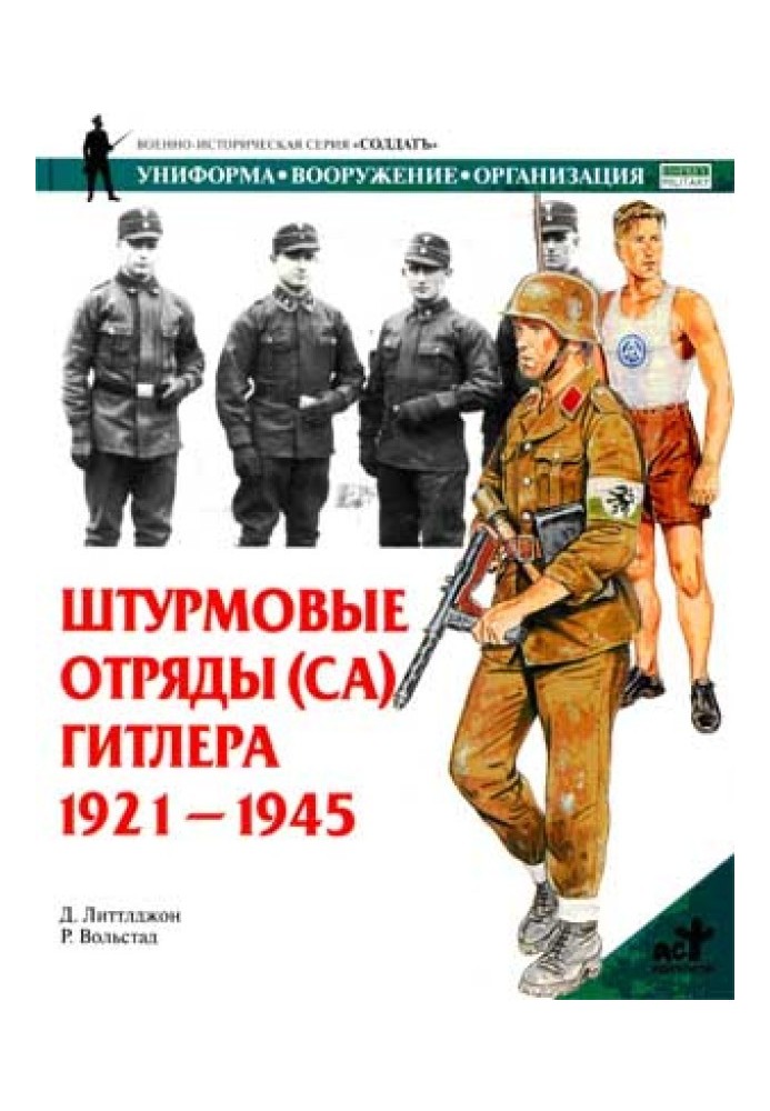 Штурмові загони (СА) Гітлера. 1921-1945