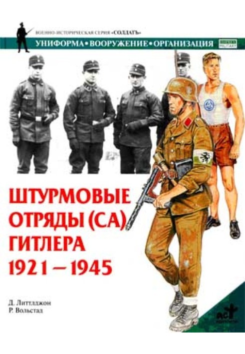 Штурмові загони (СА) Гітлера. 1921-1945