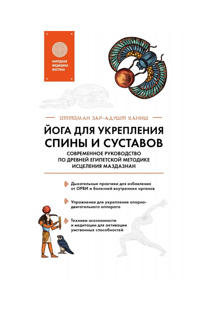 Йога для зміцнення спини і суглобів. Сучасне керівництво за древньою єгипетською методикою зцілення маздазнан