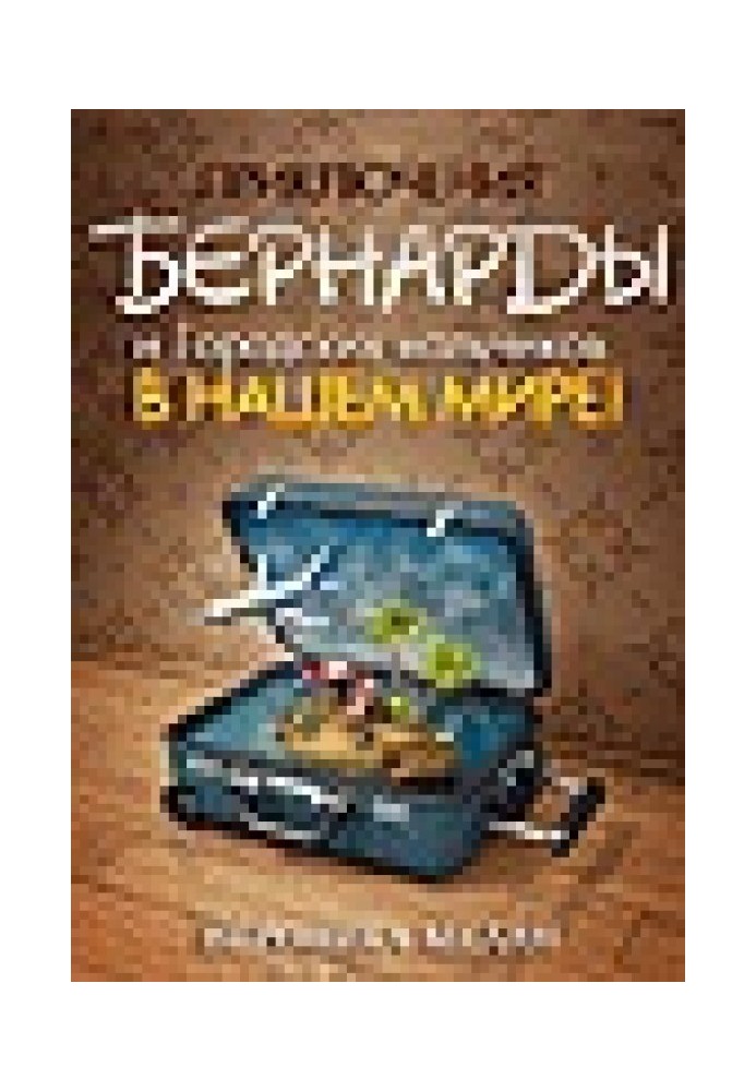 Пригоди Бернарди та Міських хлопчиків у нашому світі (СІ)