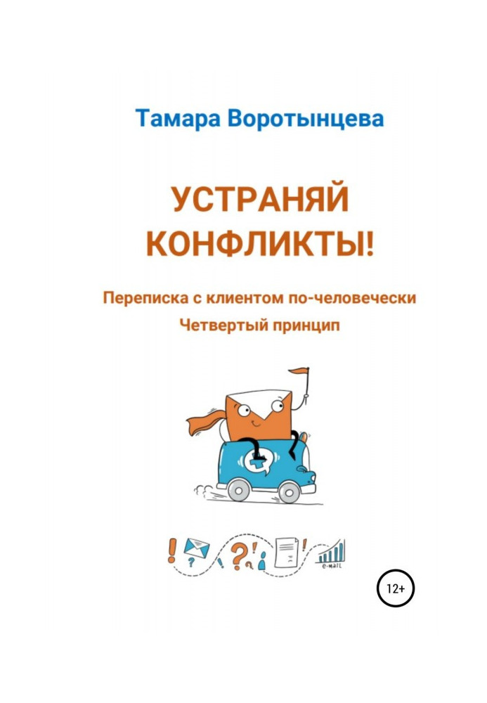 Усувай конфлікти! Листування з клієнтом по-людськи. Четвертий принцип