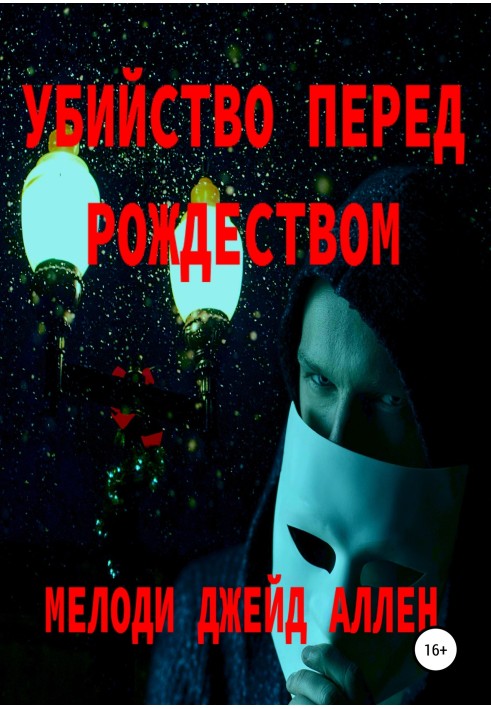 Вбивство Перед Різдвом