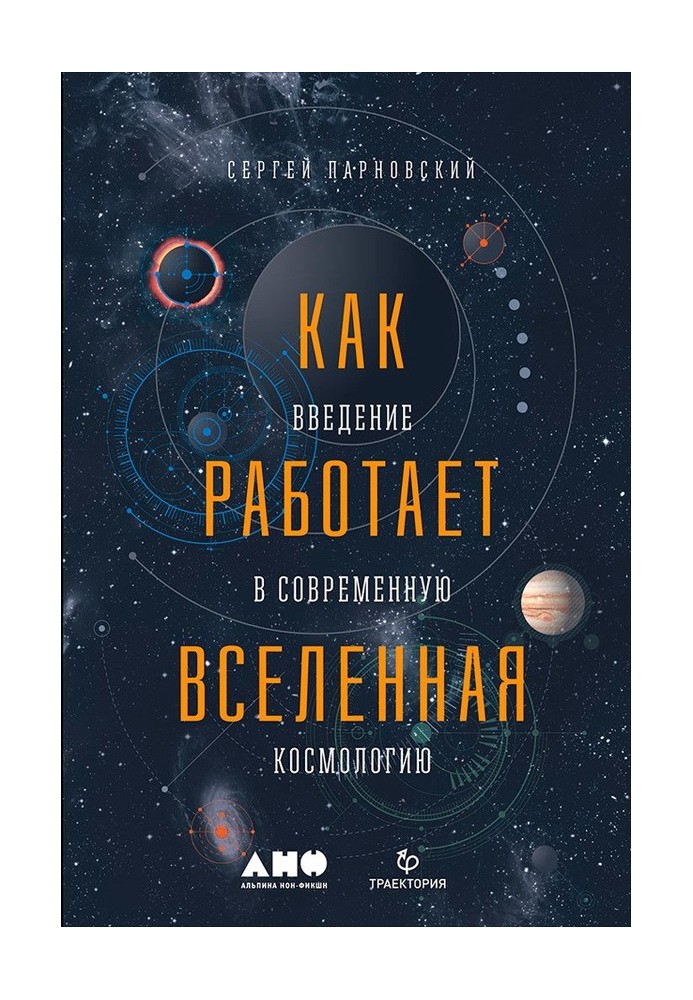 Как работает Вселенная: Введение в современную космологию