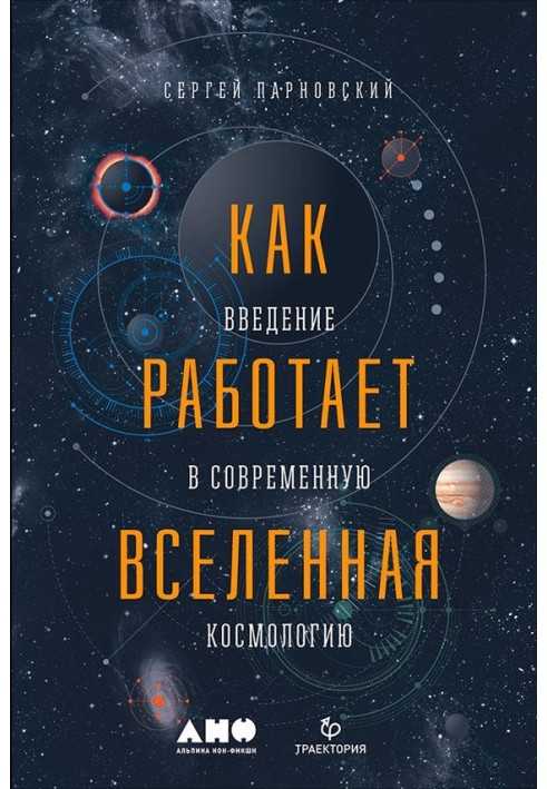 Як працює Всесвіт: Введення в сучасну космологію