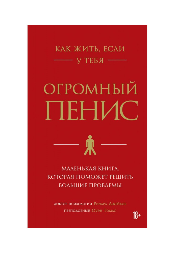 Як жити, якщо у тебе величезний пеніс. Маленька книга, яка допоможе вирішити великі проблеми