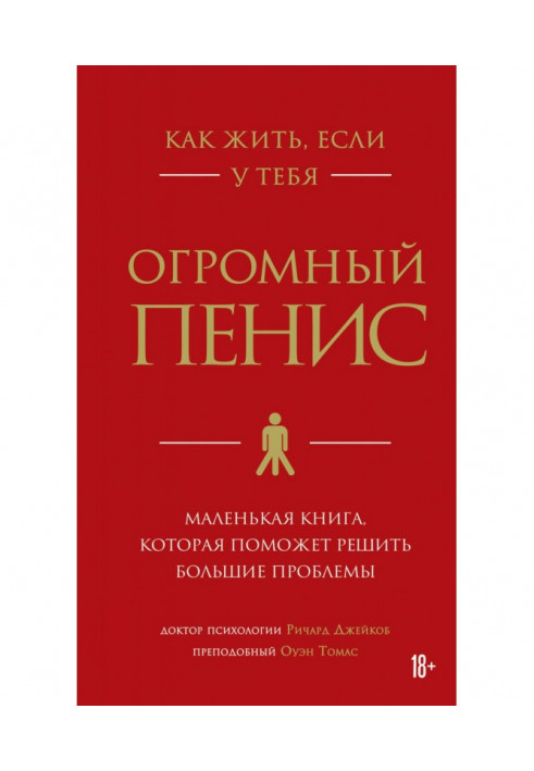 Как жить, если у тебя огромный пенис. Маленькая книга, которая поможет решить большие проблемы