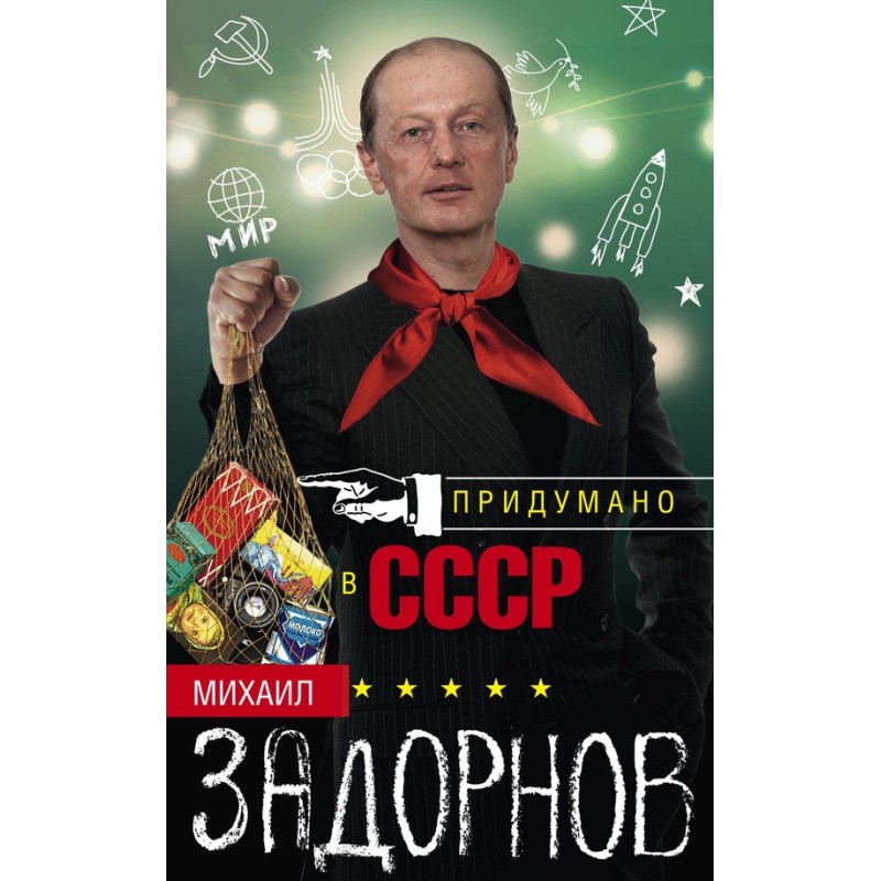 Invented in the USSR