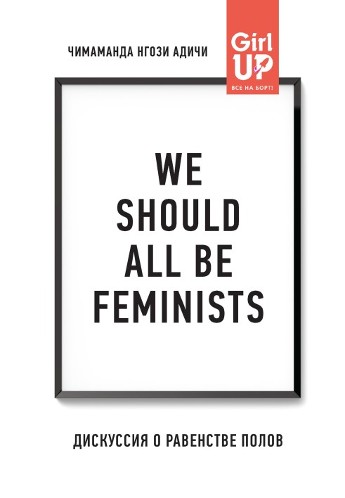 We should all be feminists. Дискуссия о равенстве полов