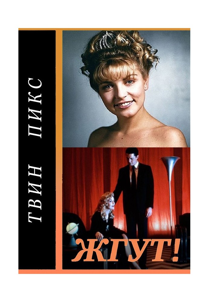 Твин Пикс (Twin Peaks). Жгут!