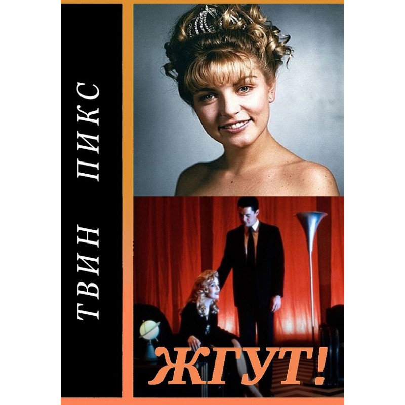 Твин Пикс (Twin Peaks). Жгут!
