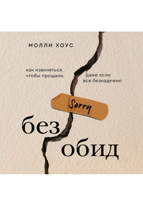 Without offenses. How to be sorry, that forgave, even if all is hopeless