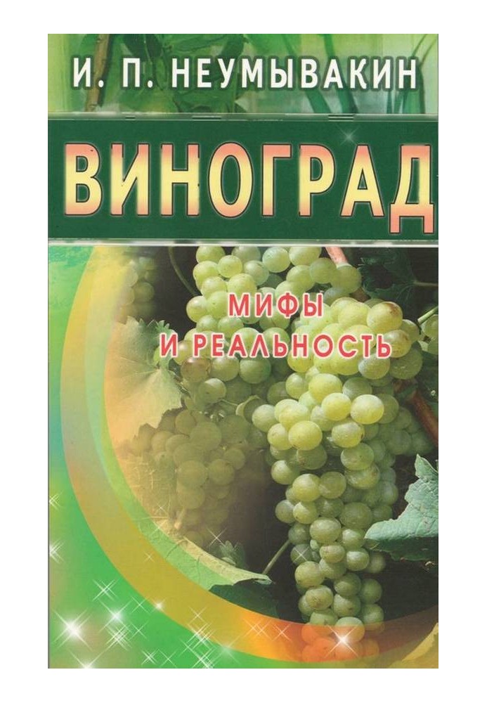 Виноград. Мифы и реальность