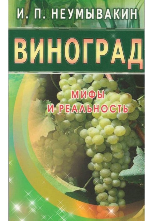 Виноградів. Міфи та реальність