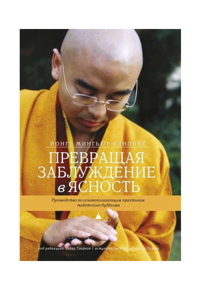 Перетворюючи помилку на ясність. Керівництво по засадничих практиках тібетського буддизму.