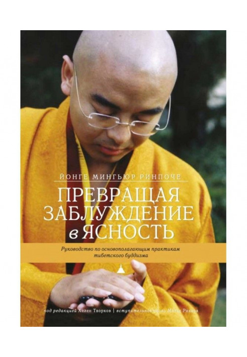 Перетворюючи помилку на ясність. Керівництво по засадничих практиках тібетського буддизму.