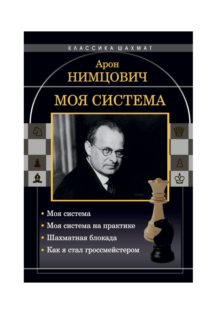 Моя система: Моя система. Моя система на практике. Шахматная блокада. Как я стал гроссмейстером