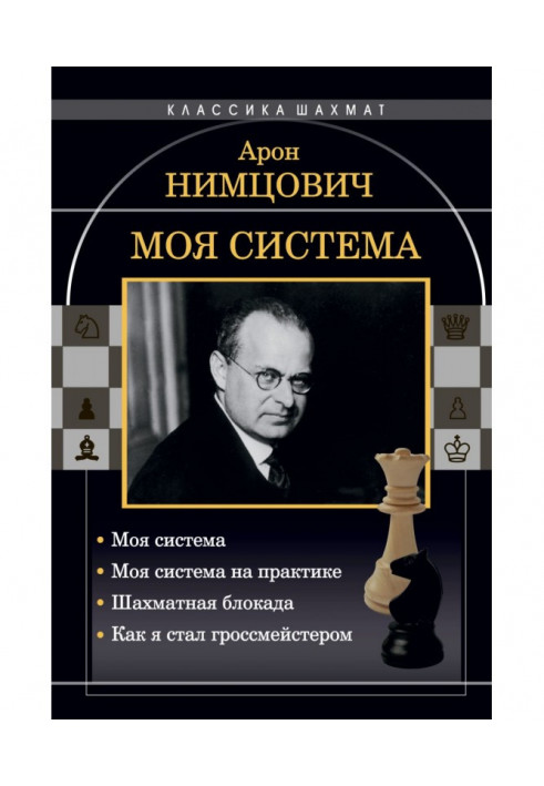 Моя система: Моя система. Моя система на практике. Шахматная блокада. Как я стал гроссмейстером