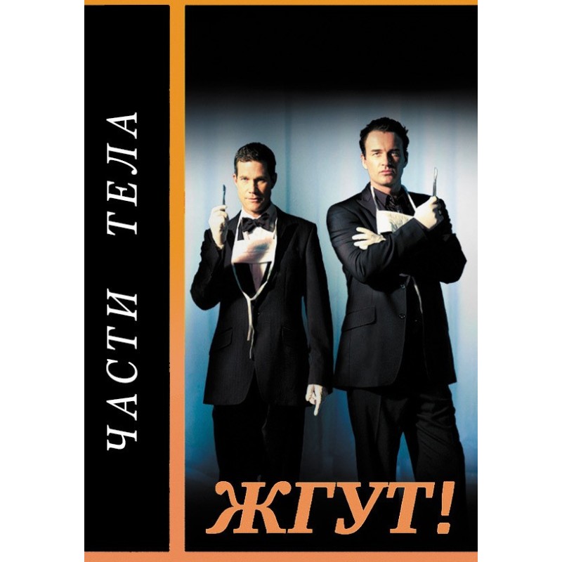 Частини тіла (Nip/Tuck)....