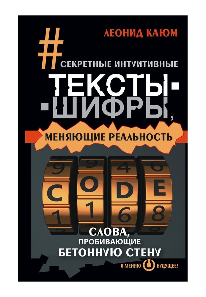 Секретні інтуїтивні тексти-шифри, що змінюють реальність. Слова, що пробивають бетонну стіну