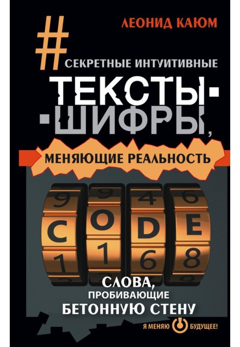 Секретні інтуїтивні тексти-шифри, що змінюють реальність. Слова, що пробивають бетонну стіну