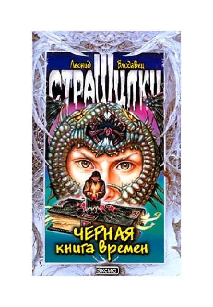 Черная книга времен