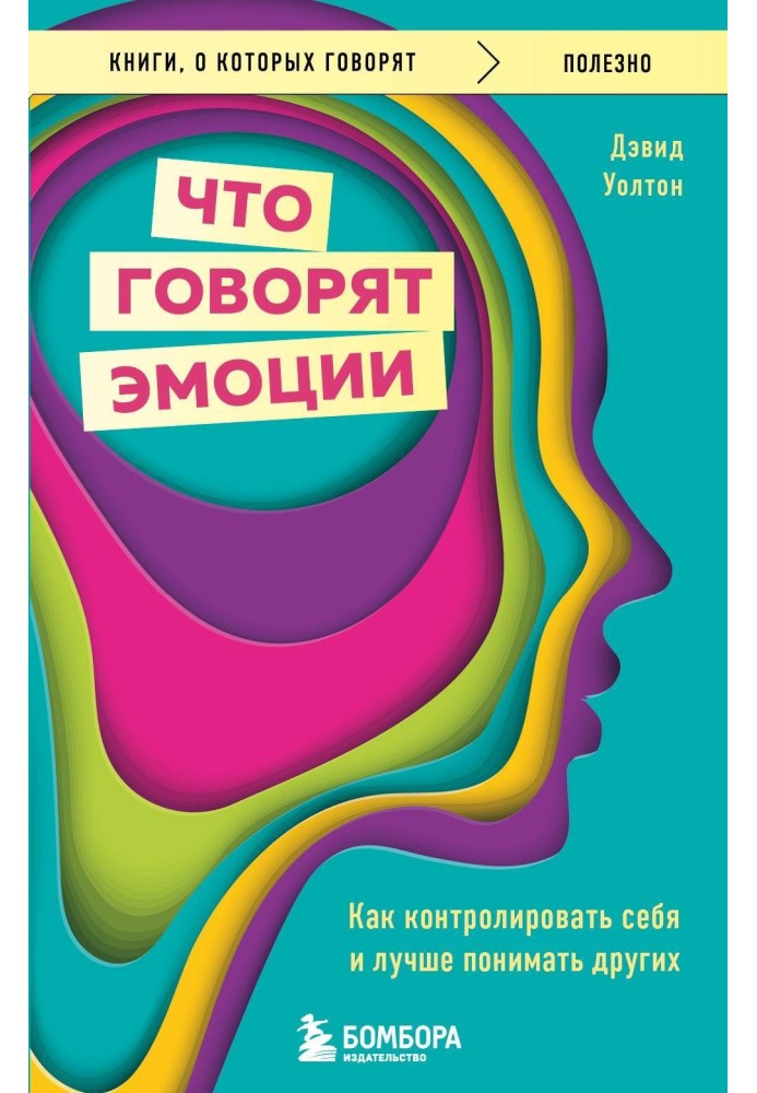 Що кажуть емоції. Як контролювати себе та краще розуміти інших