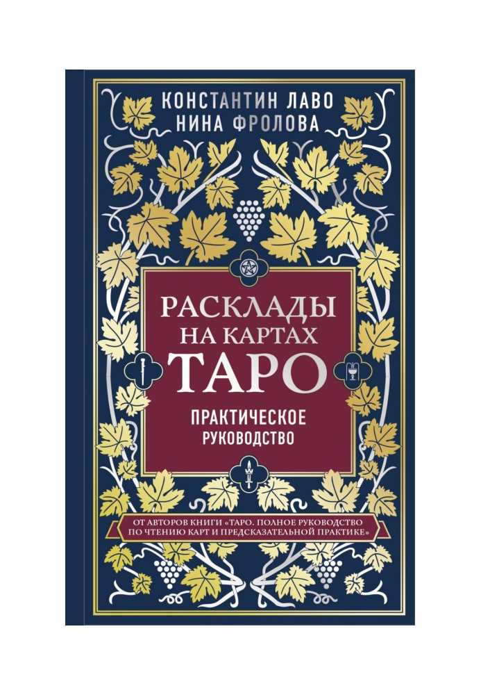 Розклади на картах Таро. Практичне керівництво