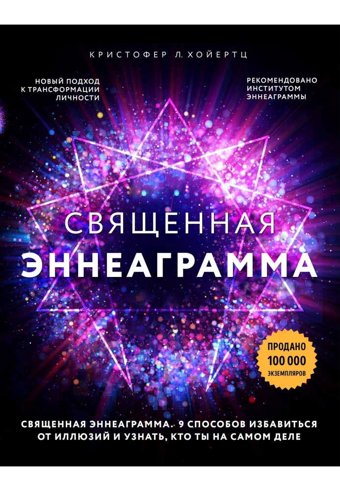 Священна енеаграма. 9 способів позбутися ілюзій і дізнатися, хто ти насправді