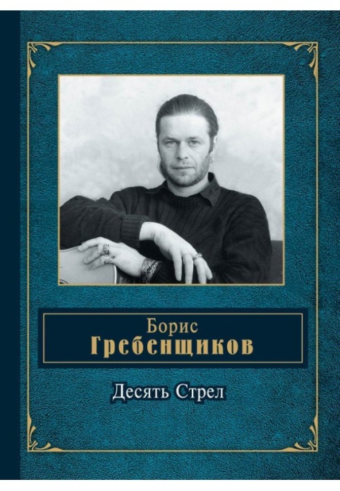 Десять Стріл