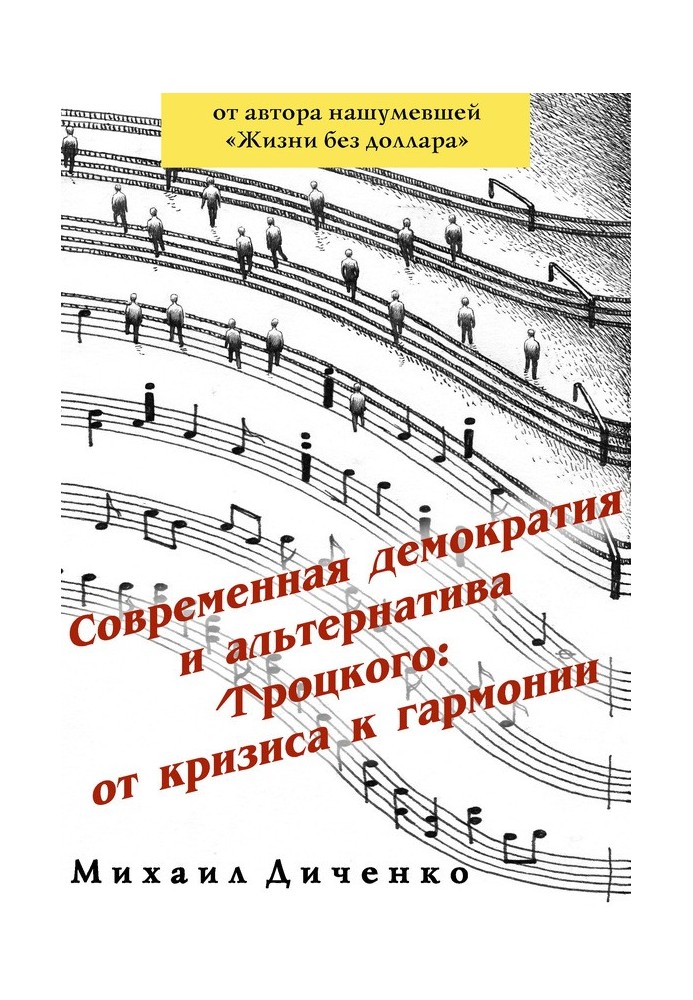 Сучасна демократія та альтернатива Троцького: від кризи до гармонії