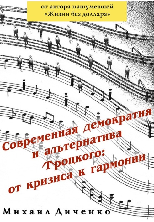 Сучасна демократія та альтернатива Троцького: від кризи до гармонії