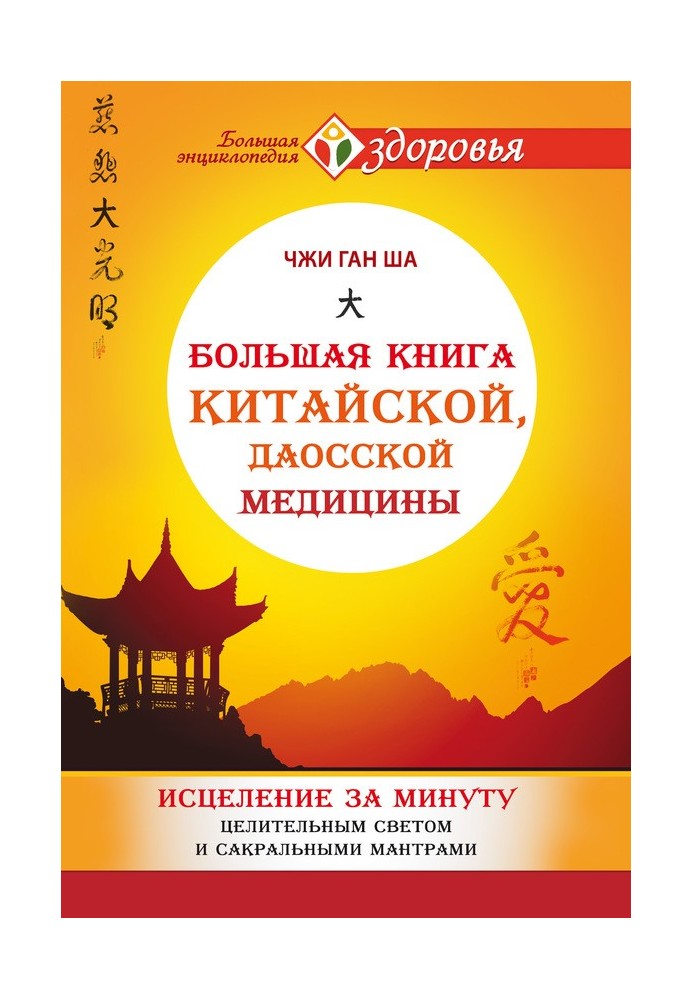 Велика книга китайської, даоської медицини