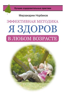 Effective technique “I am healthy at any age”