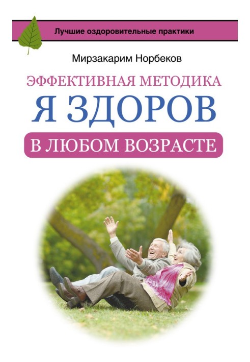 Ефективна методика «Я здоровий у будь-якому віці»