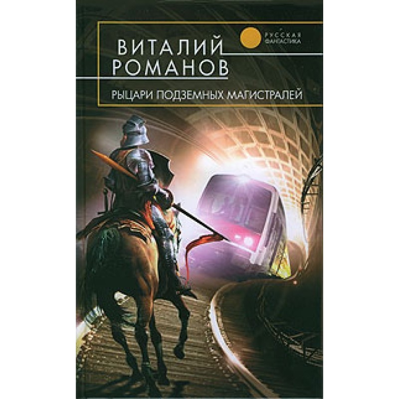Рыцари подземных магистралей