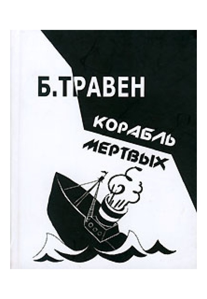 Корабель мертвих. Історія одного американського моряка