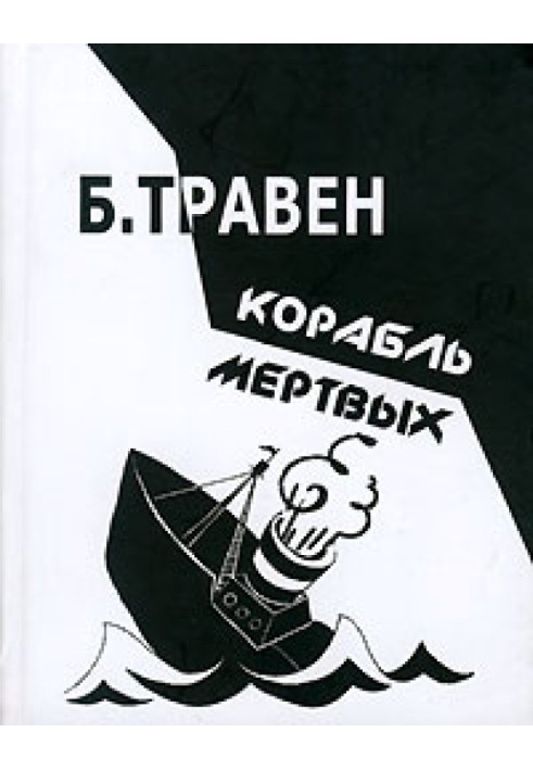 Корабель мертвих. Історія одного американського моряка