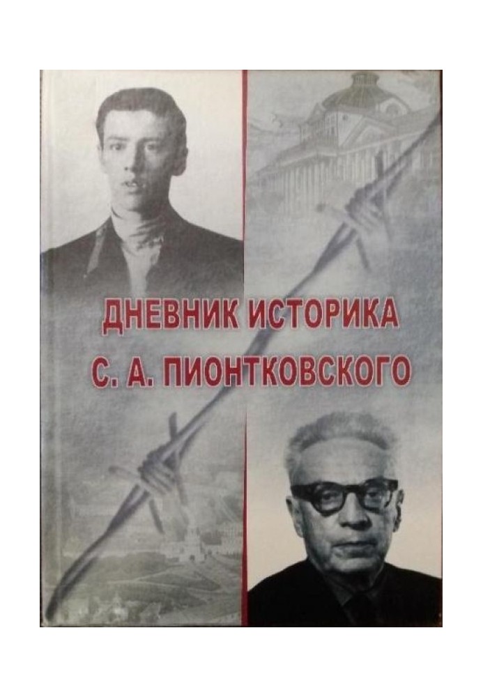 Diary of historian S.A. Piontkovsky (1927-1934)