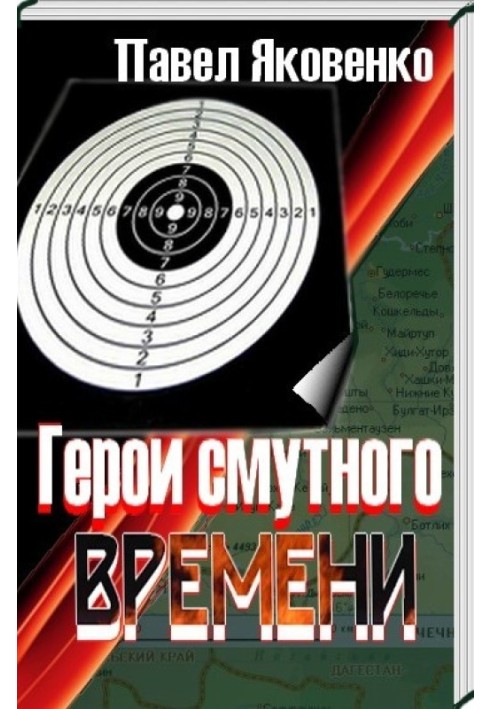 Герои смутного времени