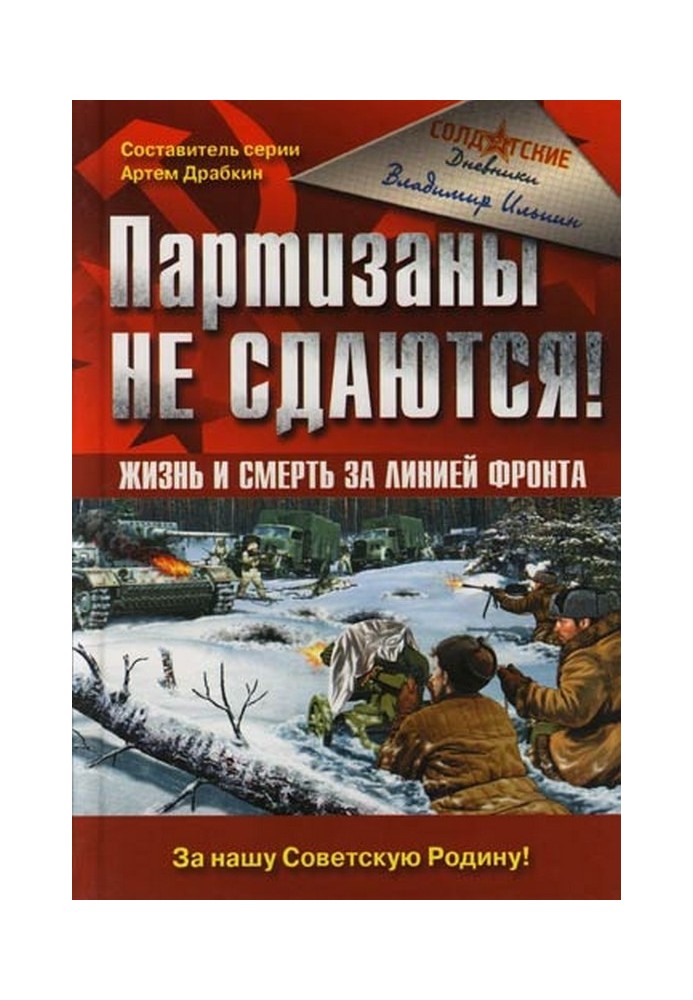 Партизани не здаються! Життя та смерть за лінією фронту