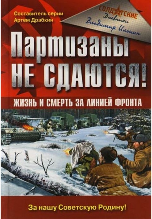 The partisans do not give up! Life and death behind the front line