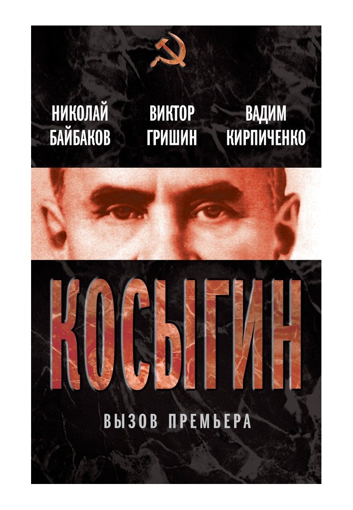 Косыгин. Вызов премьера (сборник)