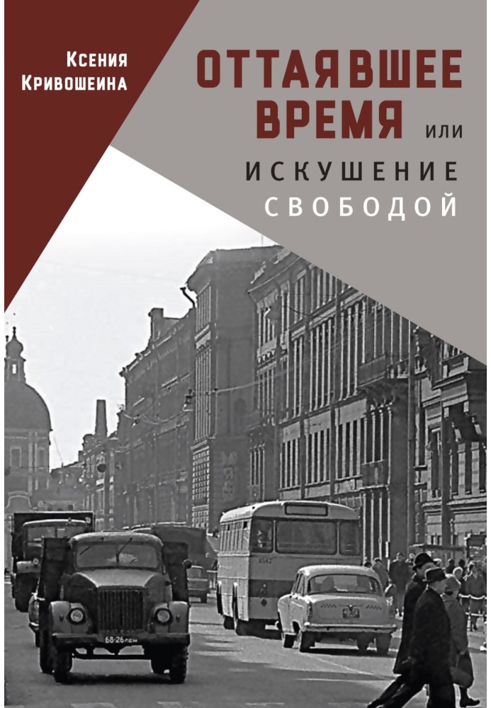 Відтанув час, або Спокуса свободою