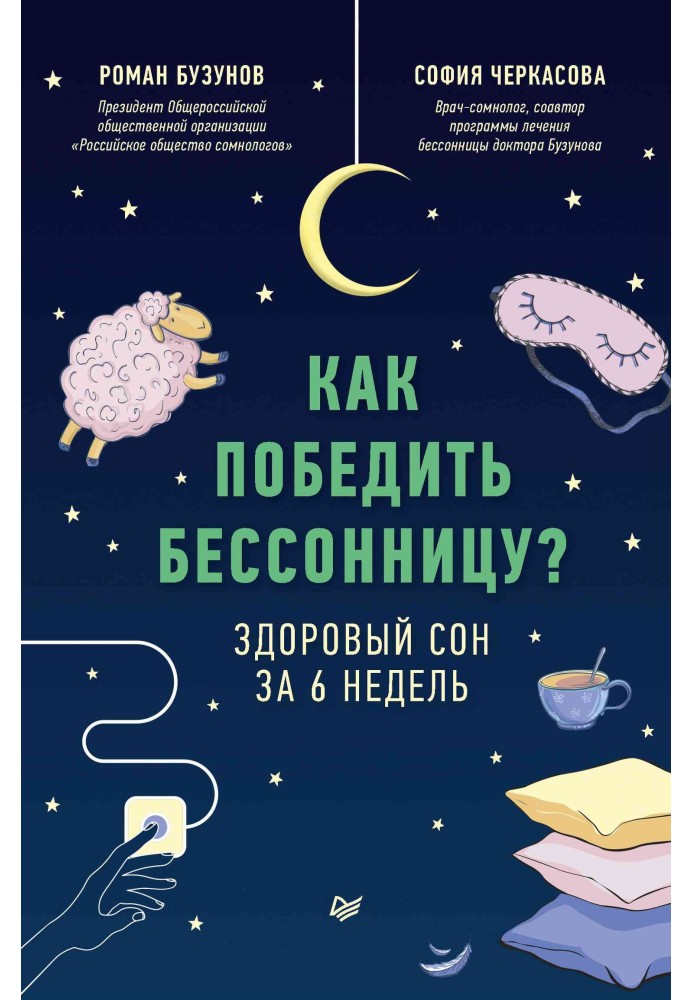 Как победить бессонницу? Здоровый сон за 6 недель