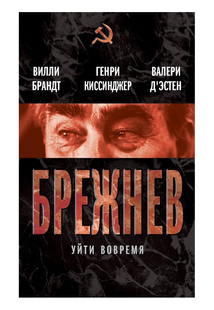 Брежнев. Уйти вовремя