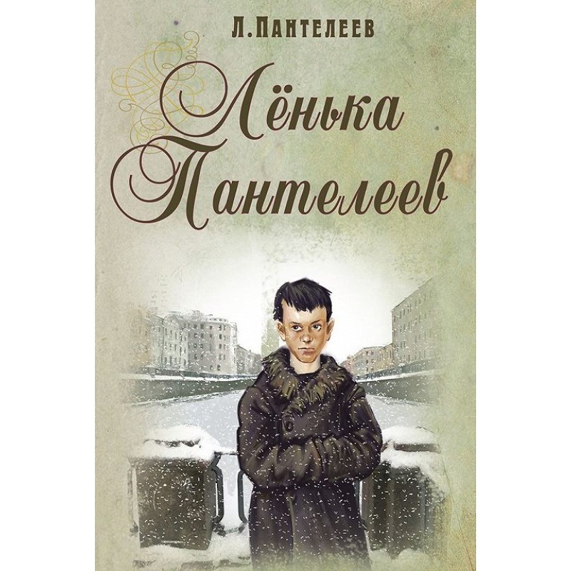 Ленька Пантелеев