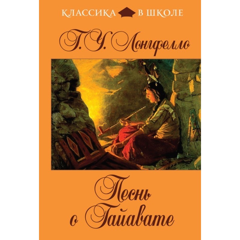 Song of Hiawatha
