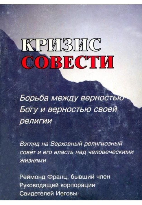 Кризис совести